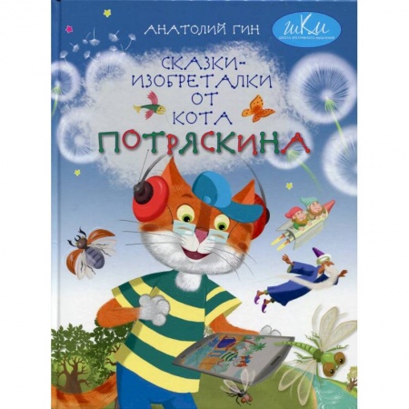 Сказки, книга Сказки-изобреталки от кота Потряскина купить по скидке