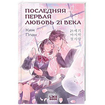 Последняя первая любовь 21 века