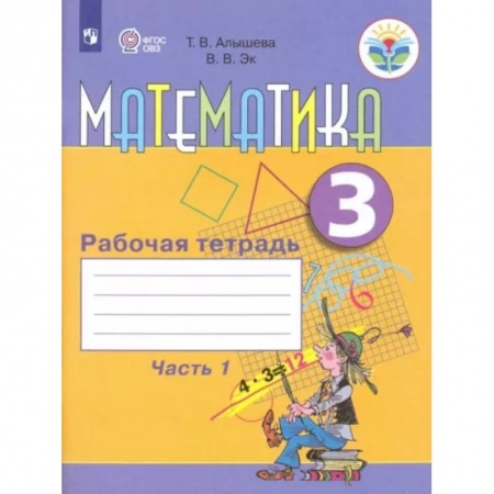 Математика. Алгебра. Геометрия, книга Математика. 3 класс. Рабочая тетрадь. Адаптированные программы. Часть1 купить по скидке