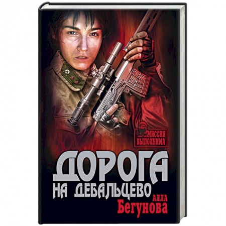 Книги, книга Дорога на Дебальцево купить по скидке