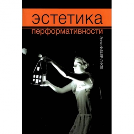 Искусствоведение. История искусств, книга Эстетика перформативности купить по скидке