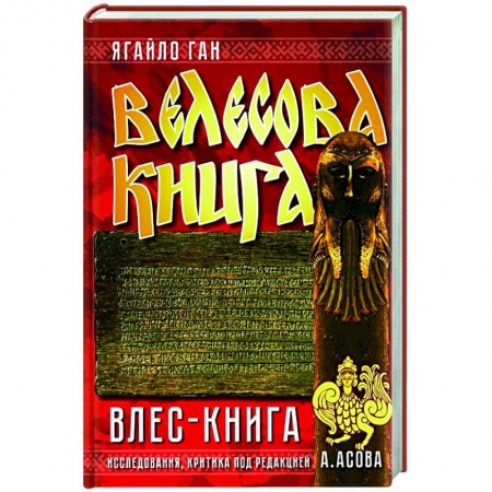 Эпос. Фольклор. Мифы, книга Велесова книга. Влес-книга купить по скидке