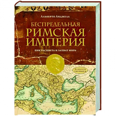 Древний Рим, книга Беспредельная Римская Империя. Пик расцвета и захват мира купить по скидке