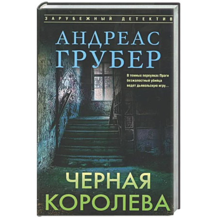 Зарубежный детектив, книга Черная королева купить по скидке