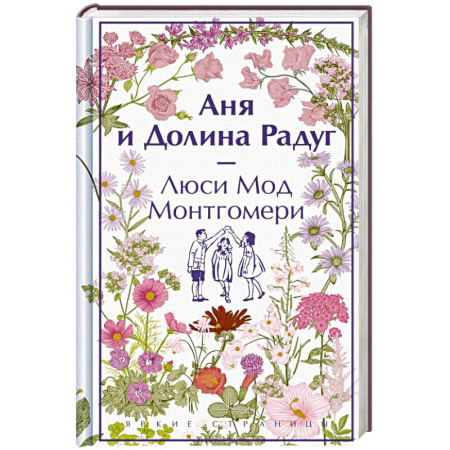 Зарубежная классика, книга Аня и Долина Радуг купить по скидке