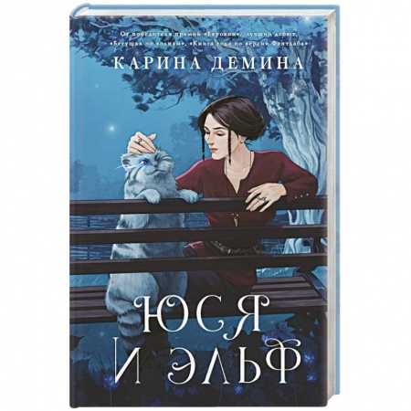 Русское фэнтези, книга Юся и эльф купить по скидке