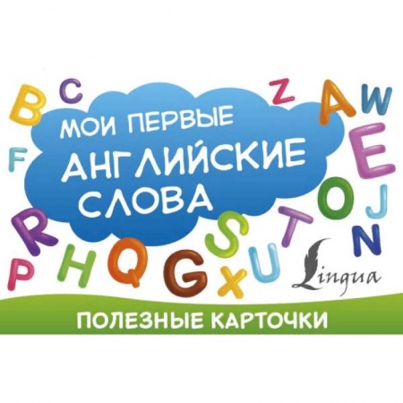 Изучение языков, книга Полезные карточки. Мои первые английские слова купить по скидке