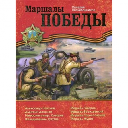 Книги, книга Маршалы Победы купить по скидке