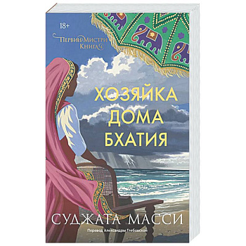 Хозяйка дома Бхатия. Книга 4