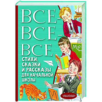 Все-все-все стихи, сказки и рассказы для начальной школы