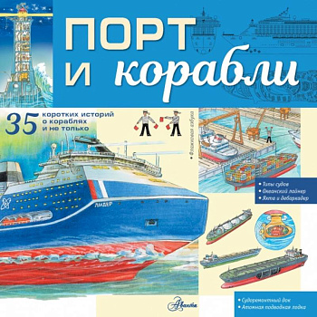 Порт и корабли Порт и корабли