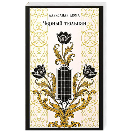 Зарубежная классика, книга Черный тюльпан купить по скидке