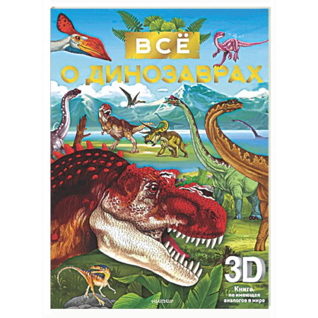 Доисторическая жизнь. Динозавры, книга Всё о динозаврах купить по скидке