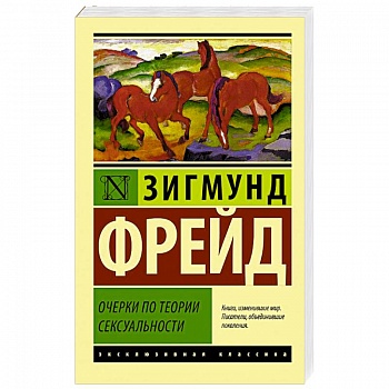 Очерки по теории сексуальности Очерки по теории сексуальности