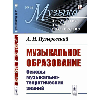 Музыкальное образование: Основы музыкально-теоретических знаний Музыкальное образование: Основы музыкально-теоретических знаний