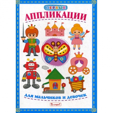 Досуг, творчество и кулинария, книга Первые аппликации для мальчиков и девочек купить по скидке
