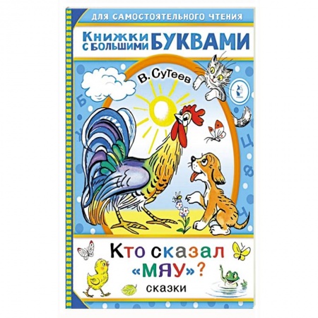 Сказки отечественных писателей, книга Кто сказал 'мяу'? Сказки купить по скидке