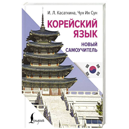 Изучение языков, книга Корейский язык. Новый самоучитель купить по скидке