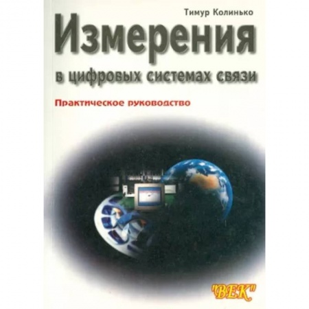 Энергетика. Электротехника, книга Измерения в цифровых системах связи купить по скидке