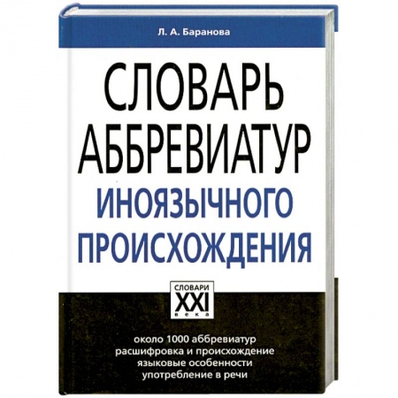 Книги, книга Словарь аббревиатур иноязычного происхождения: Около 1000 аббревиатур, расшифровка и происхождение, языковые особенности, употребление в речи купить по скидке