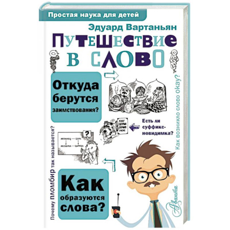 Кроссворды, головоломки, комиксы, книга Путешествие в слово купить по скидке