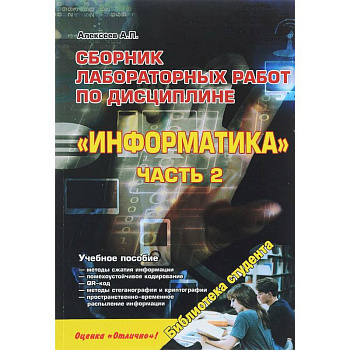 Сборник лабораторных работ по дисциплине 'Информатика'. Часть 2. Учебное пособие