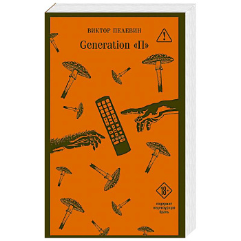 Generation П