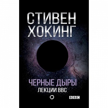 Черные дыры. Лекции BBC