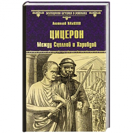 Исторический роман, книга Цицерон. Между Сциллой и Харибдой купить по скидке