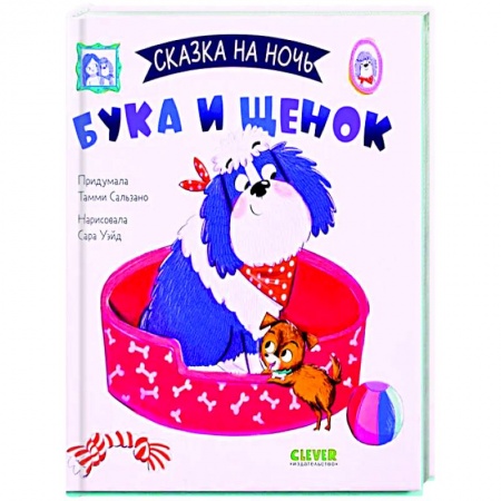 Книги, книга Сказка на ночь. Бука и щенок купить по скидке