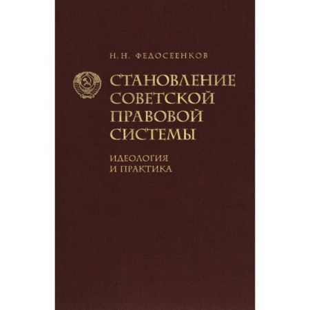 Всеобщая история права, книга Становление советской правовой системы. Идеология и практика купить по скидке