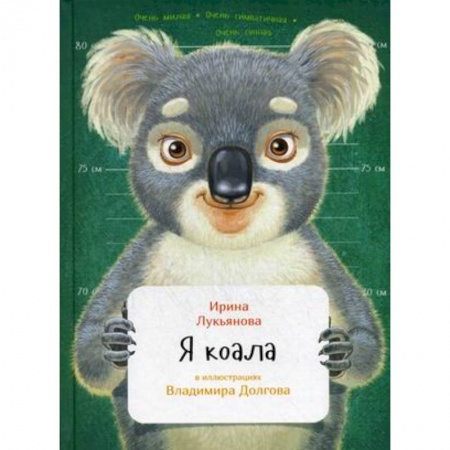 Повести и рассказы о животных, книга Я коала купить по скидке