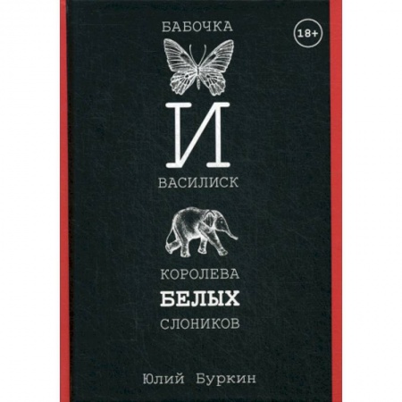 Мистика, ужасы, книга Бабочка и Василиск, Королева белых слоников купить по скидке