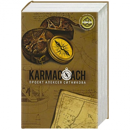 Практическая психология, книга Karmacoach купить по скидке