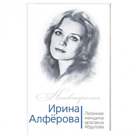 Книги, книга Ирина Алферова. Любимая женщина Александра Абдулова купить по скидке