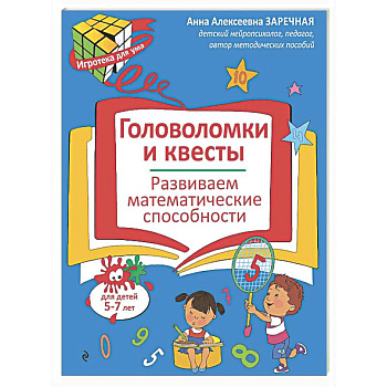 Головоломки и квесты. Развиваем математические способности