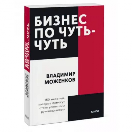 Менеджмент, книга Бизнес по чуть-чуть. 150 мелочей, которые помогут стать успешным руководителем. Покетбук купить по скидке