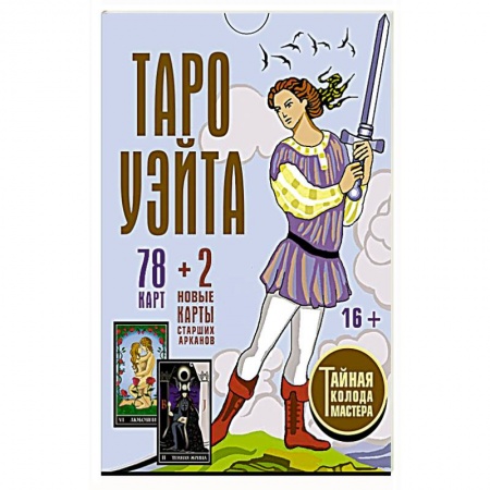 Гадание по картам Таро, книга Таро Уэйта. Тайная колода Мастера. 78 карт + 2 новые карты Старших Арканов купить по скидке