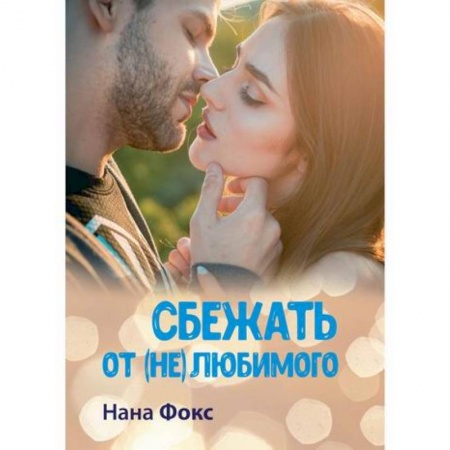 Отечественный любовный роман, книга Сбежать от (не) любимого купить по скидке