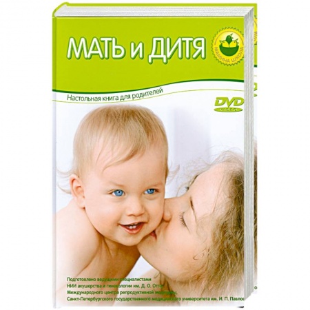 Книги, книга Мать и дитя. Настольная книга для родителей купить по скидке