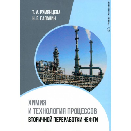 Промышленность, книга Химия и технология процессов вторичной переработки нефти: Учебное пособие купить по скидке