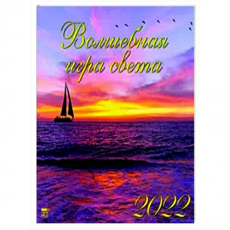 2022 Календарь Волшебная игра света