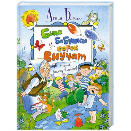 Книги, книга Было у бабушки сорок внучат купить по скидке