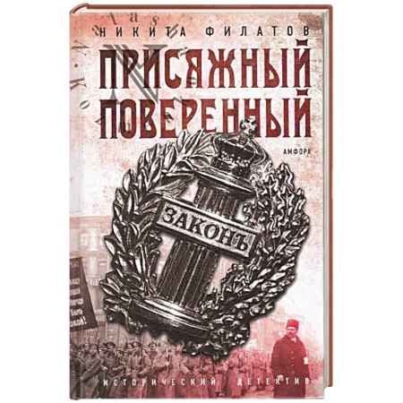 Книги, книга Присяжный поверенный купить по скидке
