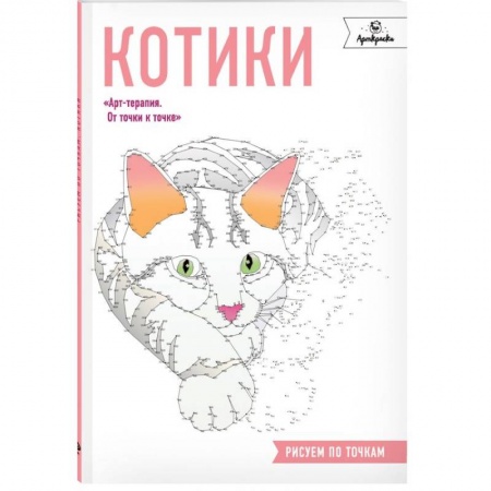 Живопись, книга Котики. Рисуем по точкам купить по скидке