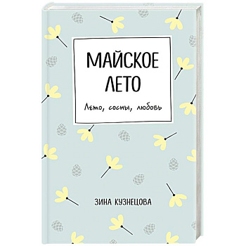 Майское лето