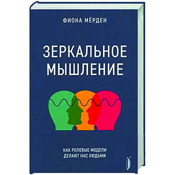 Зеркальное мышление: как ролевые модели делают нас Зеркальное мышление: как ролевые модели делают нас