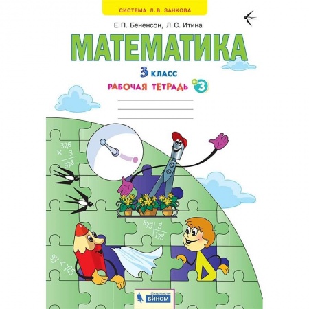 Математика. Алгебра. Геометрия, книга Математика. 3 класс. Рабочая тетрадь. В 3-х частях. Часть 3. ФГОС купить по скидке