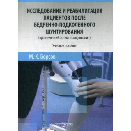 Хирургия. Ортопедия, книга Исследование и реабилитация пациентов после бедренно-подколенного шунтирования (практический аспект исследования) купить по скидке