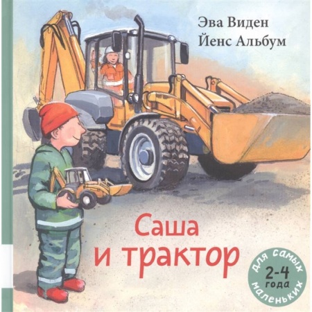 Зарубежная литература для детей, книга Саша и трактор купить по скидке